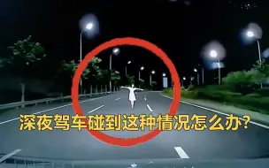 Tải video: 监控下的一幕，深夜驾车遇到神秘白衣女子，男子全程惊险不断！