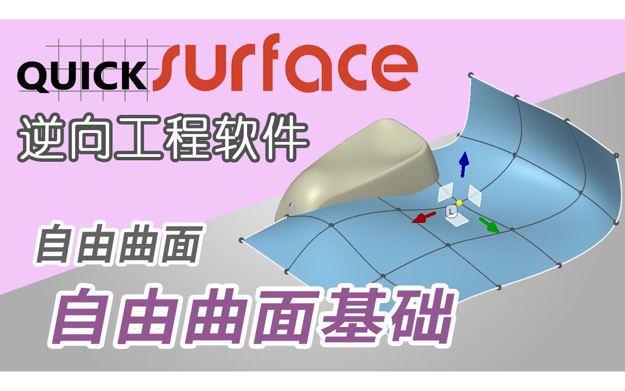 【QUICKSURFACE 逆向工程软件教程】自由曲面 > 自由曲面基础哔哩哔哩bilibili