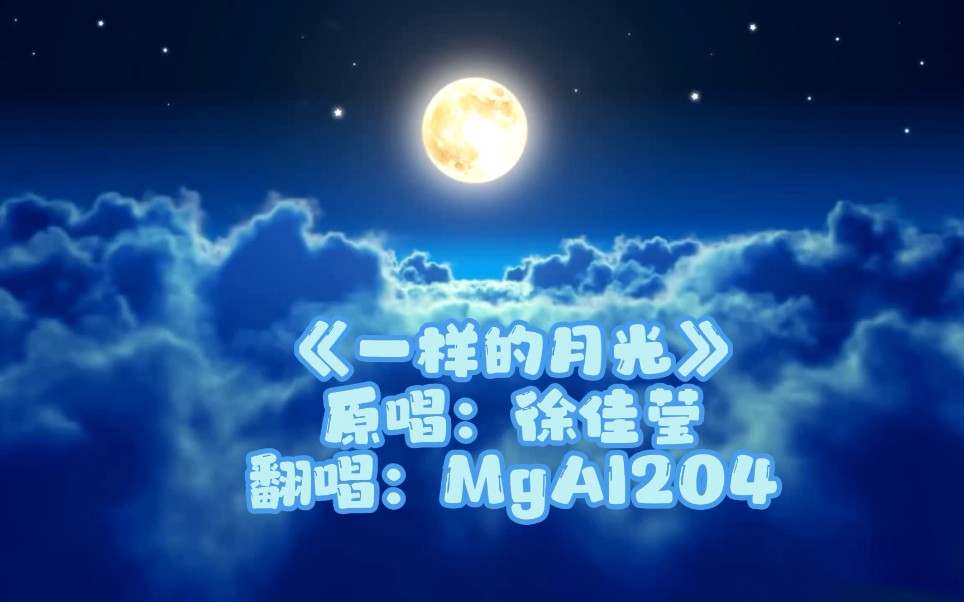 【MgAl204】人生代代无穷已,江月年年望相似~《一样的月光》(:3 ⌒ﾞ)哔哩哔哩bilibili