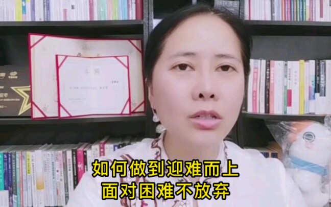 [图]如何做到迎难而上，面对困难不放弃