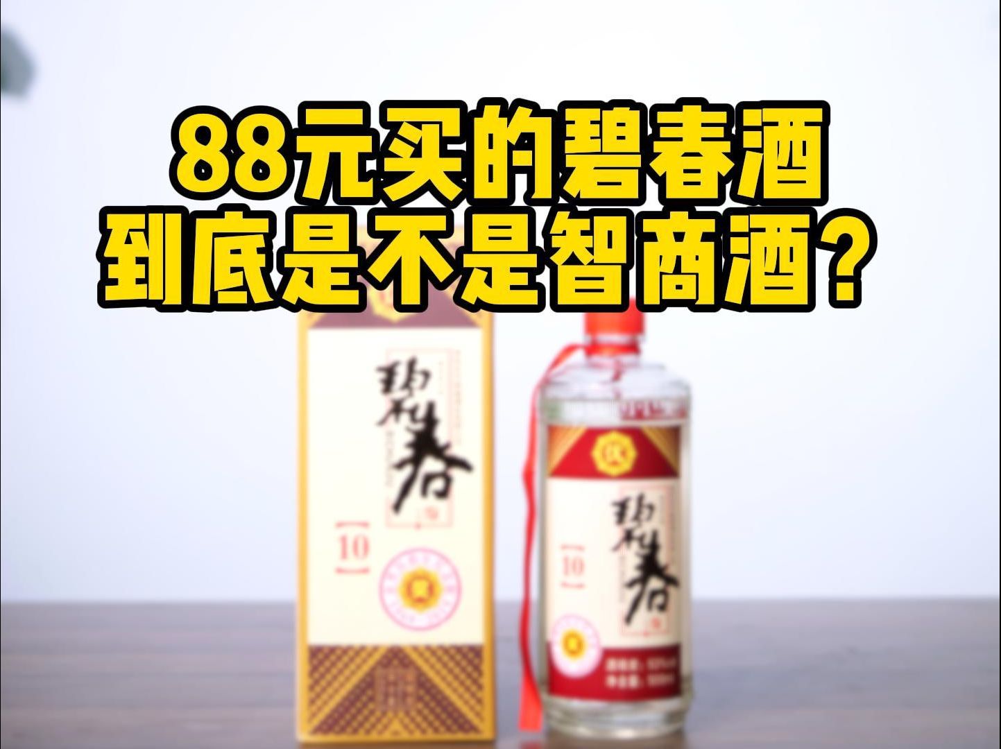 88元的碧春酒到底有没有性价比?哔哩哔哩bilibili