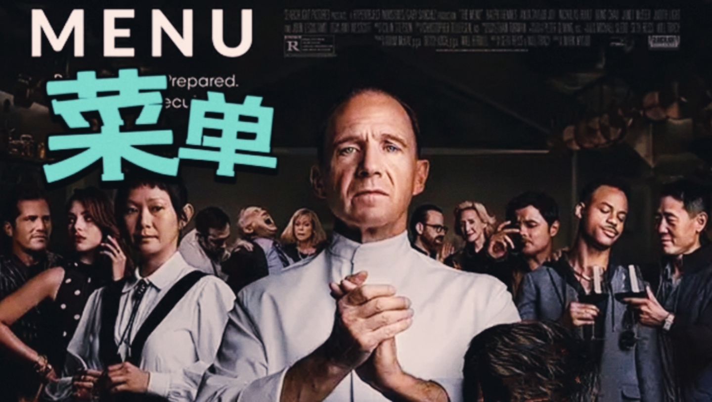 2023最期待恐怖开胃菜|恐怖电影《菜单》