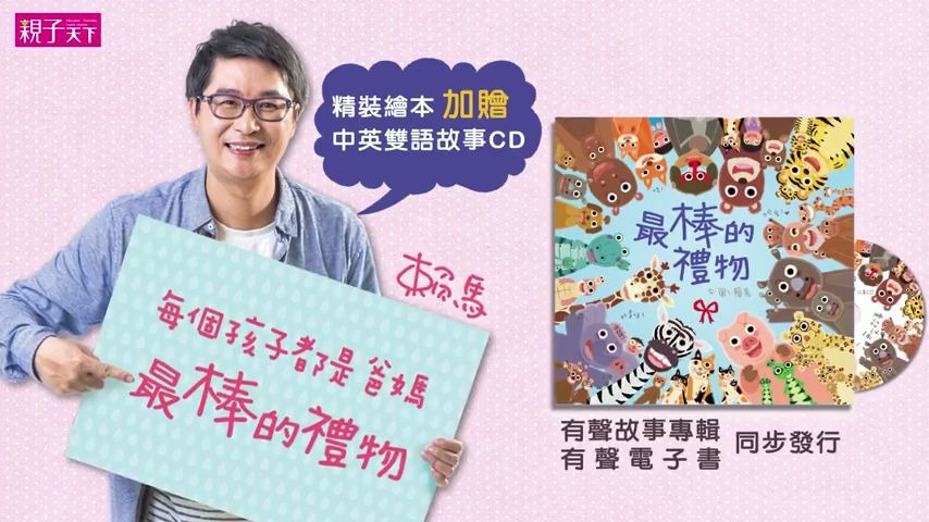 [图]幼兒圖畫書天王賴馬，給小小孩的第一本祝福歡迎書《最棒的禮物》