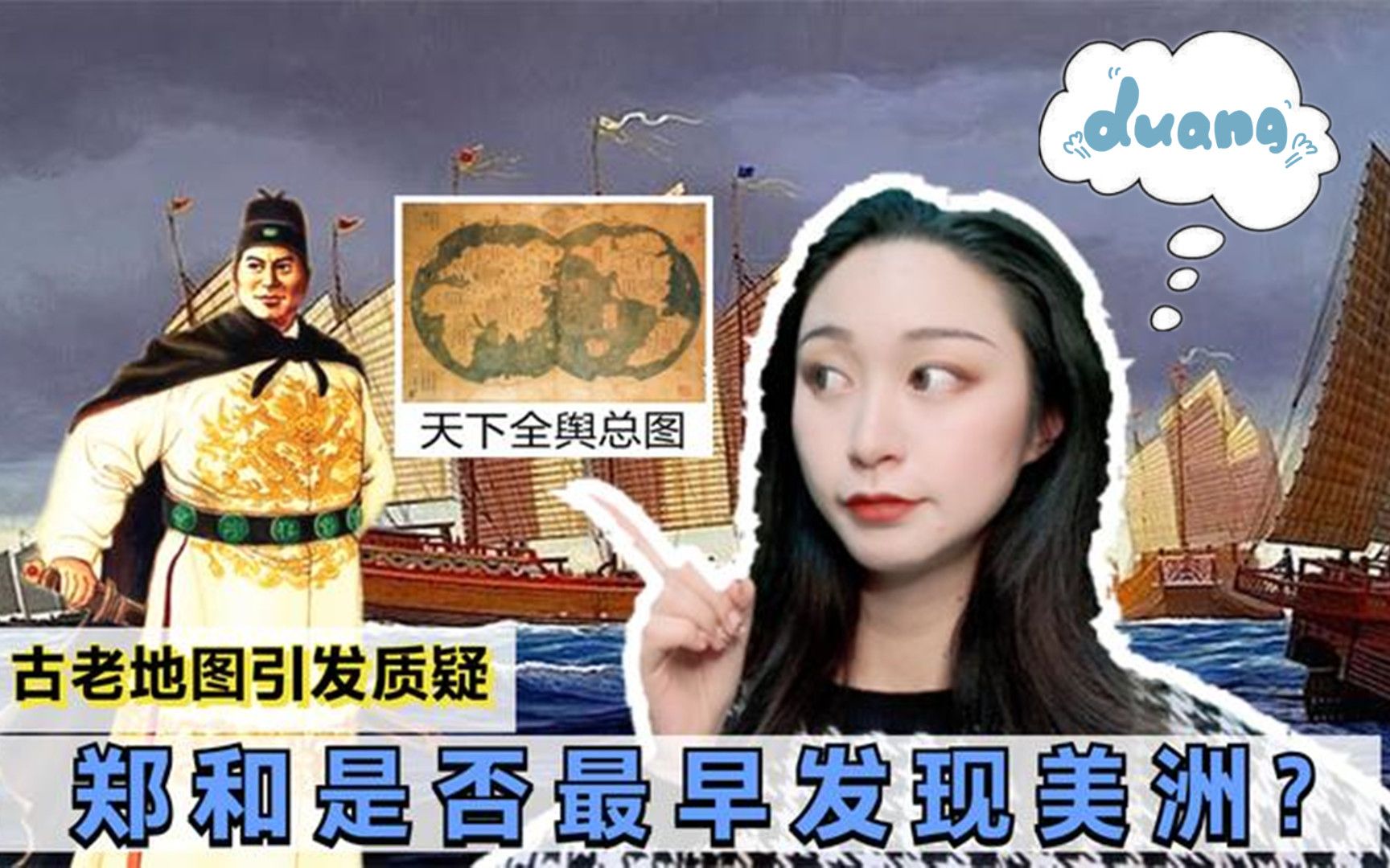 中国明代航海家郑和,到过美洲吗?一份地图让专家百思不得其解哔哩哔哩bilibili