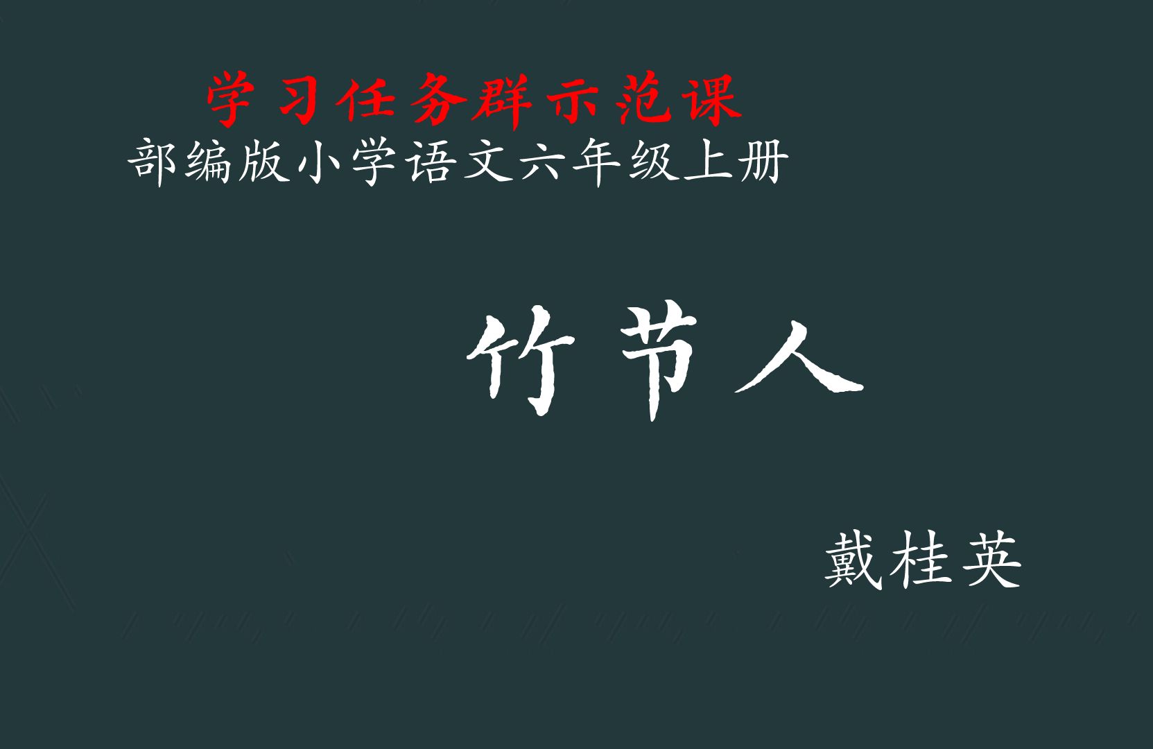 【任务群示范课】竹节人 教学实录(含教案课件)六上哔哩哔哩bilibili