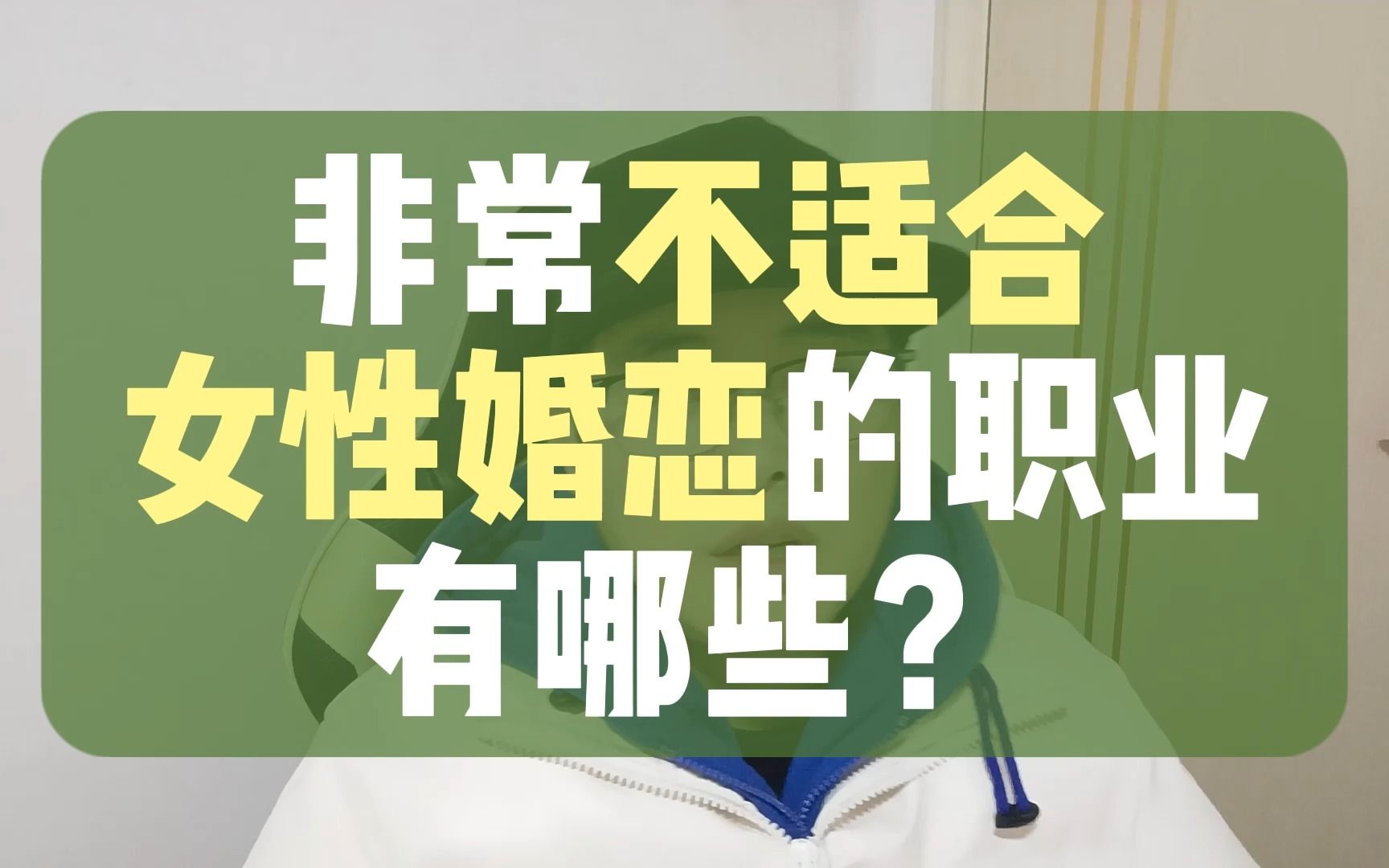 不适合女性婚恋的职业有哪些?哪些职业对女性婚恋减分?哔哩哔哩bilibili