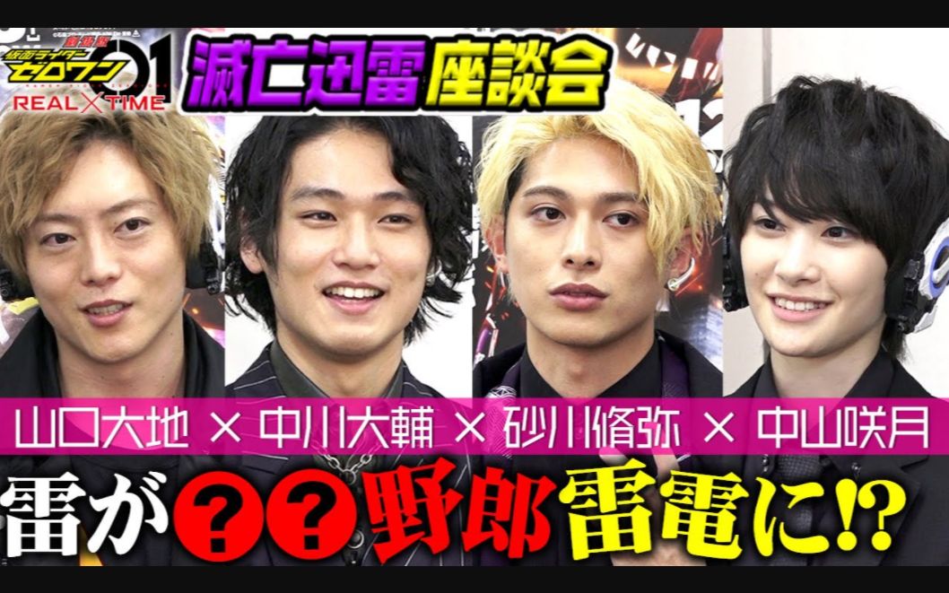 座谈会特报假面骑士零一的灭亡迅雷直截了当的谈了话