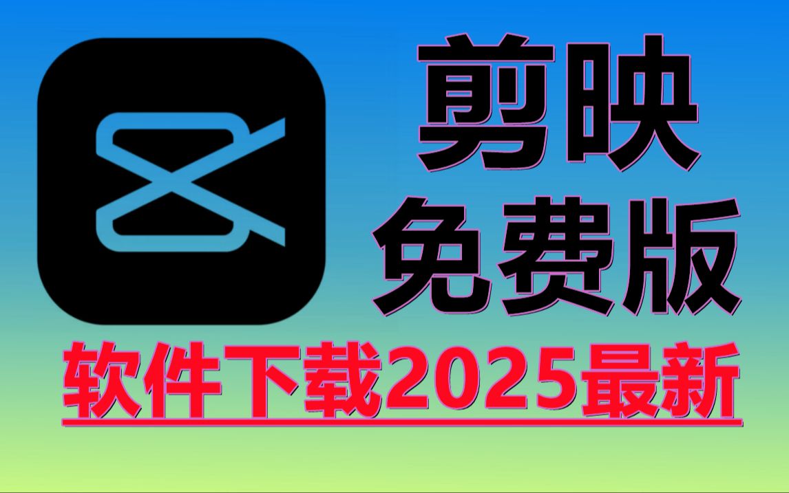 剪映vip破解版永久免费下载安装教程,2025最新版视频剪辑软件!哔哩哔哩bilibili