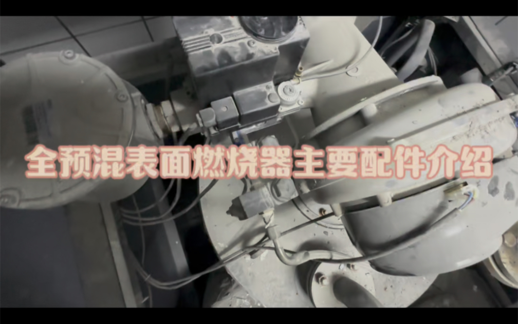 全预混锅炉,蒸汽发生器燃烧器主要配件介绍.还有不懂得吗?