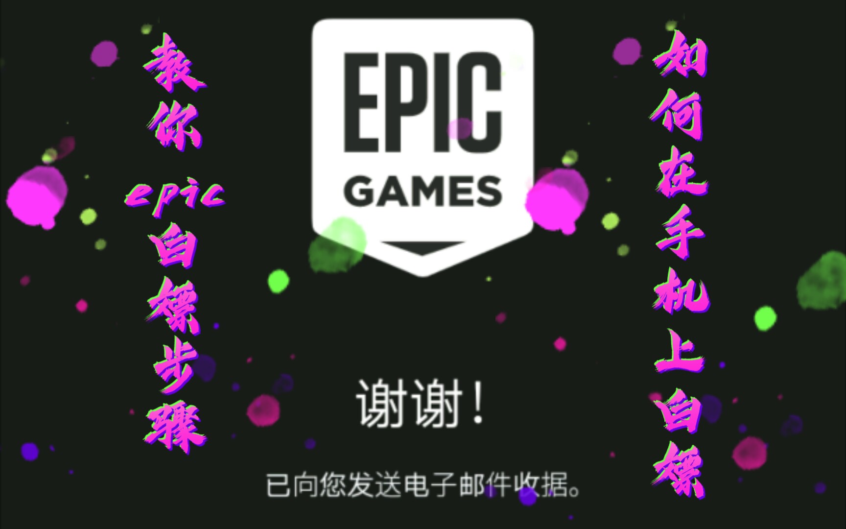 手机上白嫖epic,你可以不玩,但你不能没有