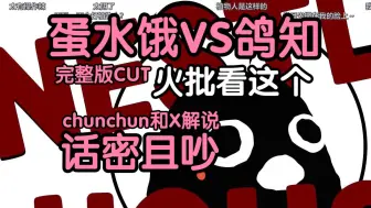 Download Video: 蛋水饿VS鸽知 完整版CUT 火批看这个 chunchun和X解说话密且吵  ||241010雀室火影赛直播切片