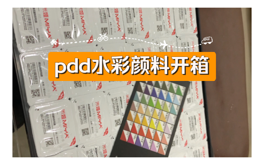 pdd水彩颜料开箱,米娅60hl42色