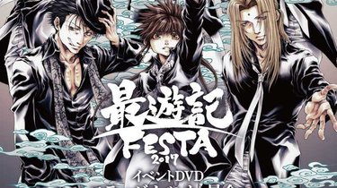 EVENT/生肉】最遊記FESTA2017 STAGE EVENT― 最会―_哔哩哔哩_bilibili