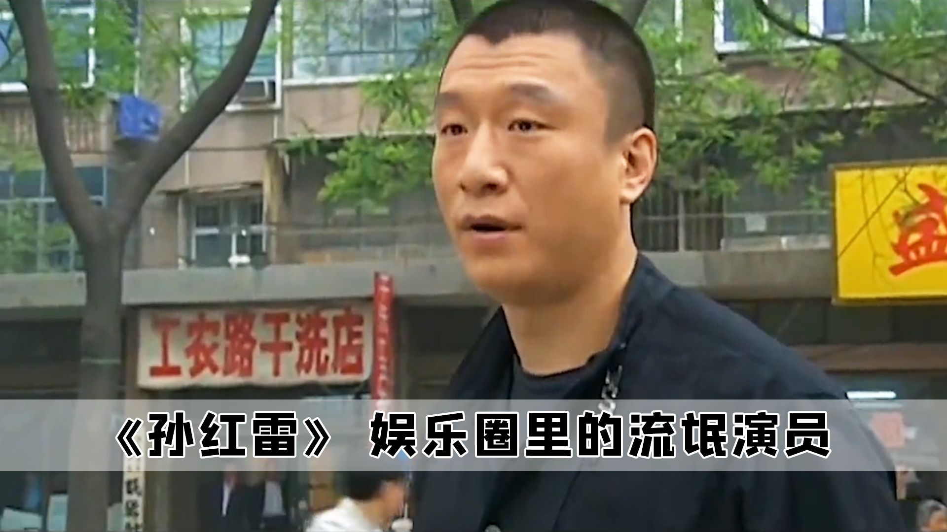 这才是流氓专业户啊,当初电视剧征服的爆火,造就了孙红雷一生