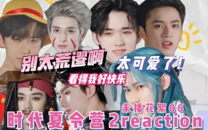 Скачать видео: 【时代少年团reaction】看的我好快乐啊！以后物料就按这个标准吧！时代少年团团综《时代夏令营2》未播花絮06