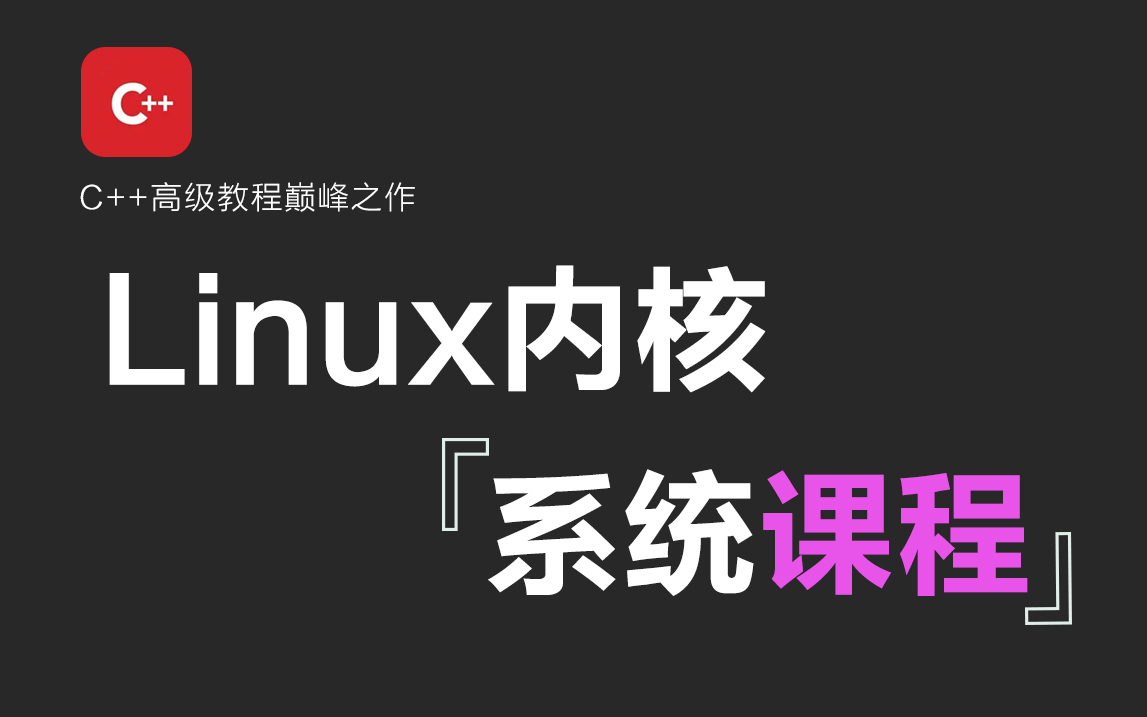 【B站最硬核教程】耗时289个小时整理的Linux内核源码分析教程,包含所有Linux内核核心知识点~哔哩哔哩bilibili