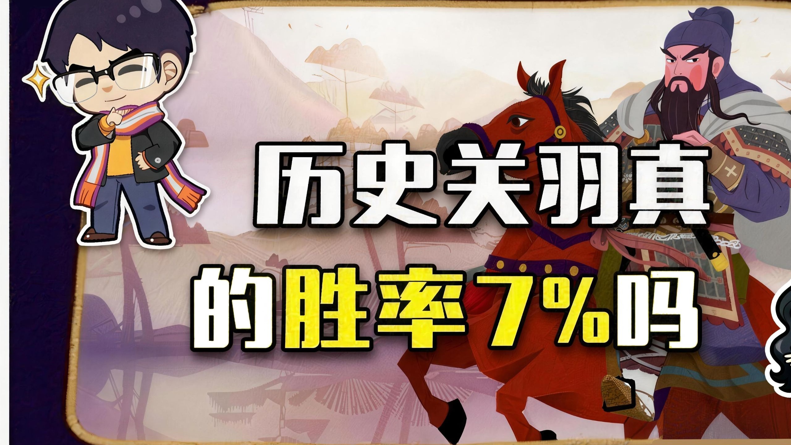 胜率7%？历史上关羽打仗很菜吗？