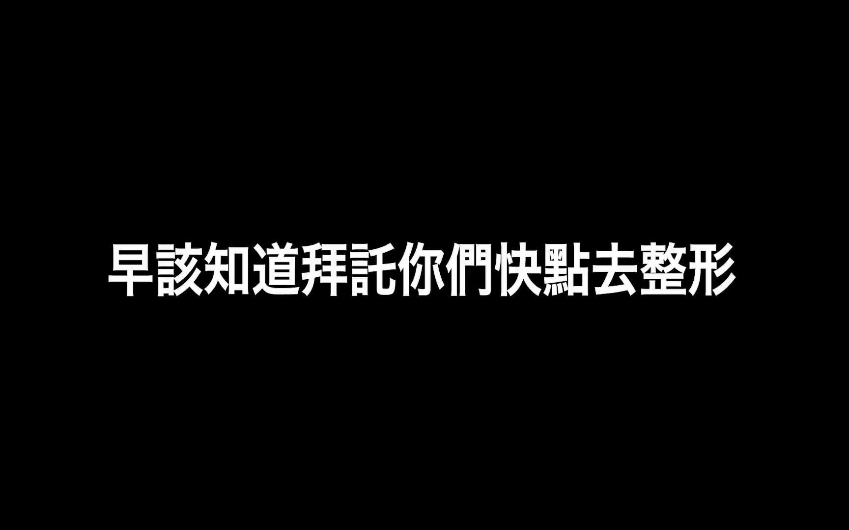 [图]【神經元 MadNeuron 台大醫學 Freestyle】白色巨塔