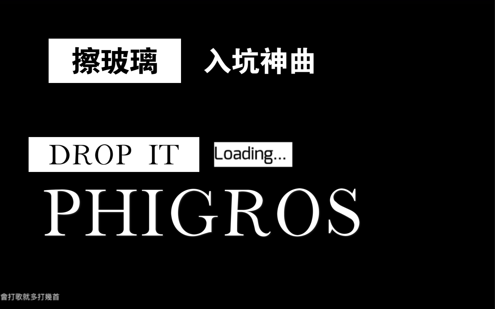 【Phigros】  Drop It 擦玻璃入坑神曲哔哩哔哩bilibiliPHIGROS