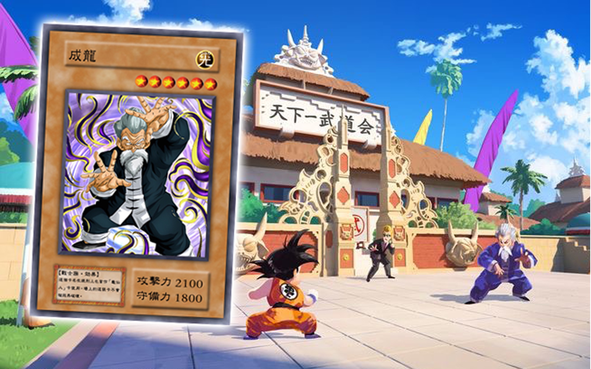 天下第一武道会!悟空对战成龙!七龙珠第二篇章!