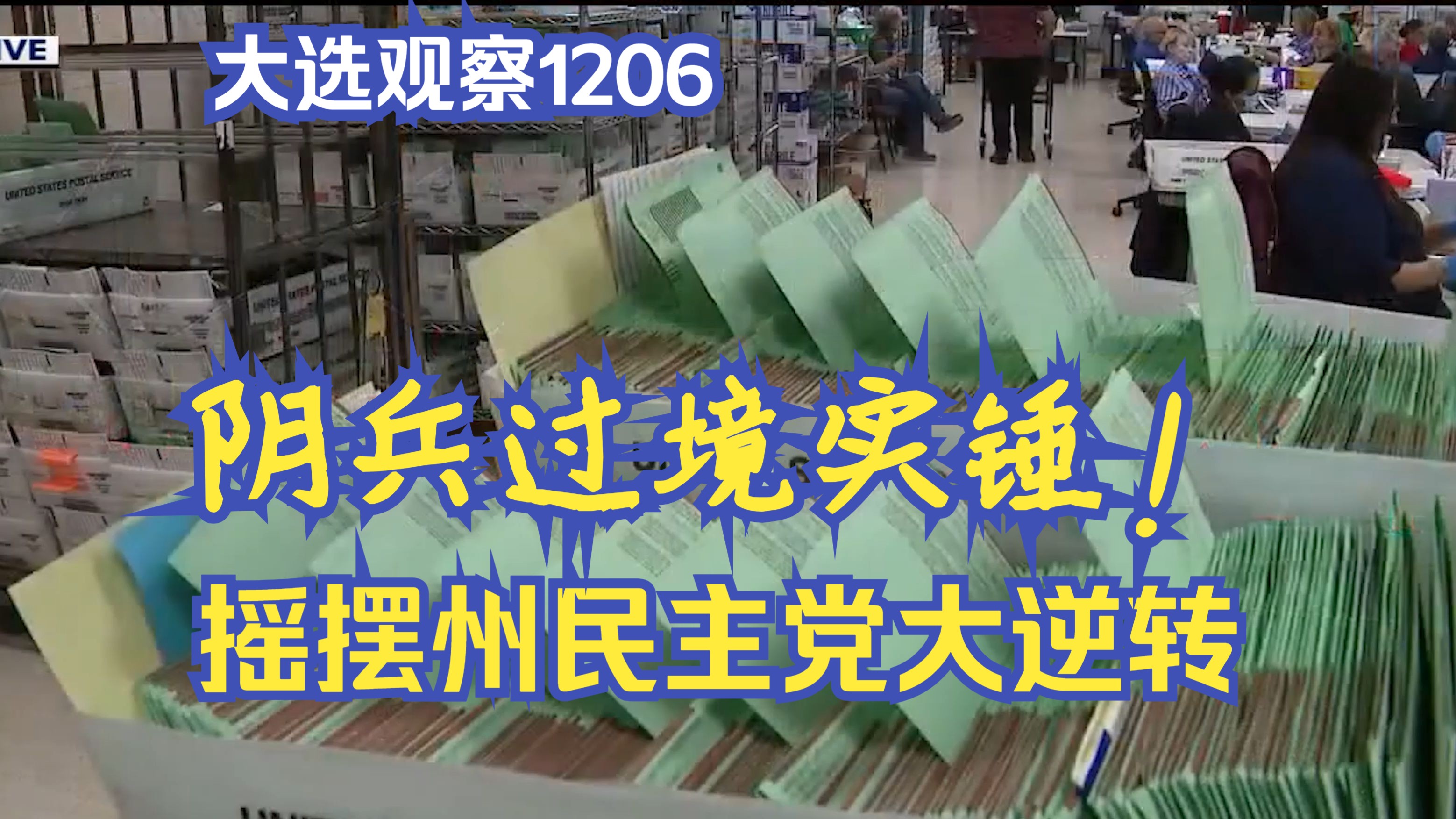 川普胜选之时 阴兵启动之日 24大选证明民主党选举操纵【大选观察1206】哔哩哔哩bilibili