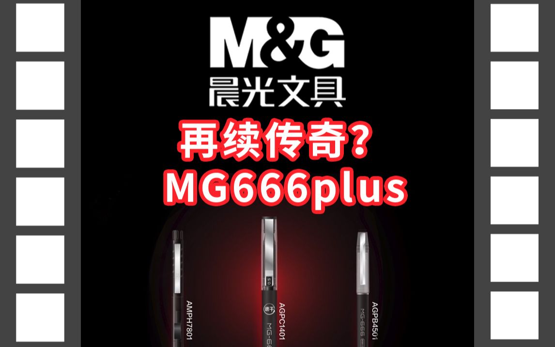 [图]【文具三分钟】第110期：晨光最强系列？MG666plus升级归来