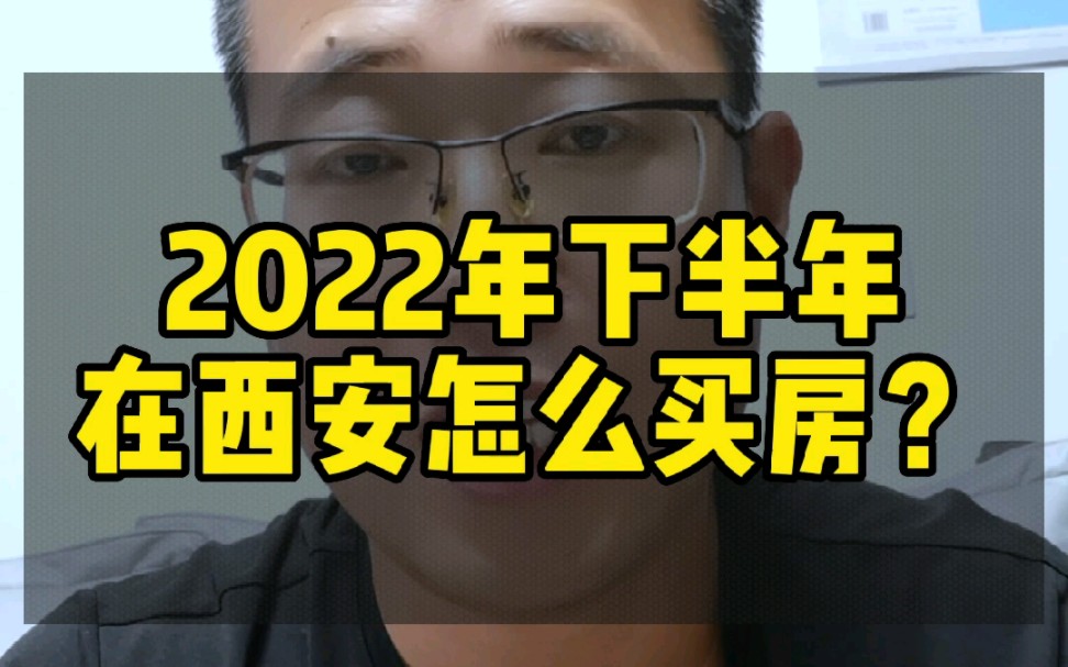 2022年下半年在西安怎么买房?哔哩哔哩bilibili