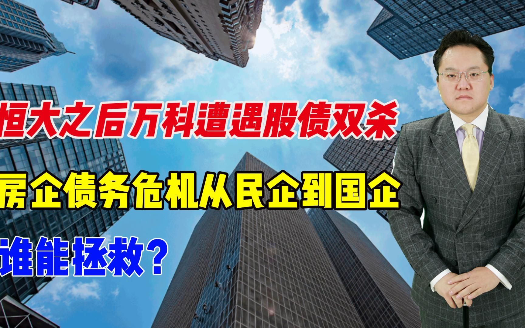 【照理说事】恒大之后万科遭遇股债双杀,房企债务危机从民企到国企,谁能拯救哔哩哔哩bilibili