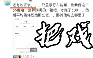 Download Video: 小鹏G6满载五人高速均速110表显能耗仅17度？！结果有车主投诉小鹏汽车表显能耗虚标，是欢乐表？