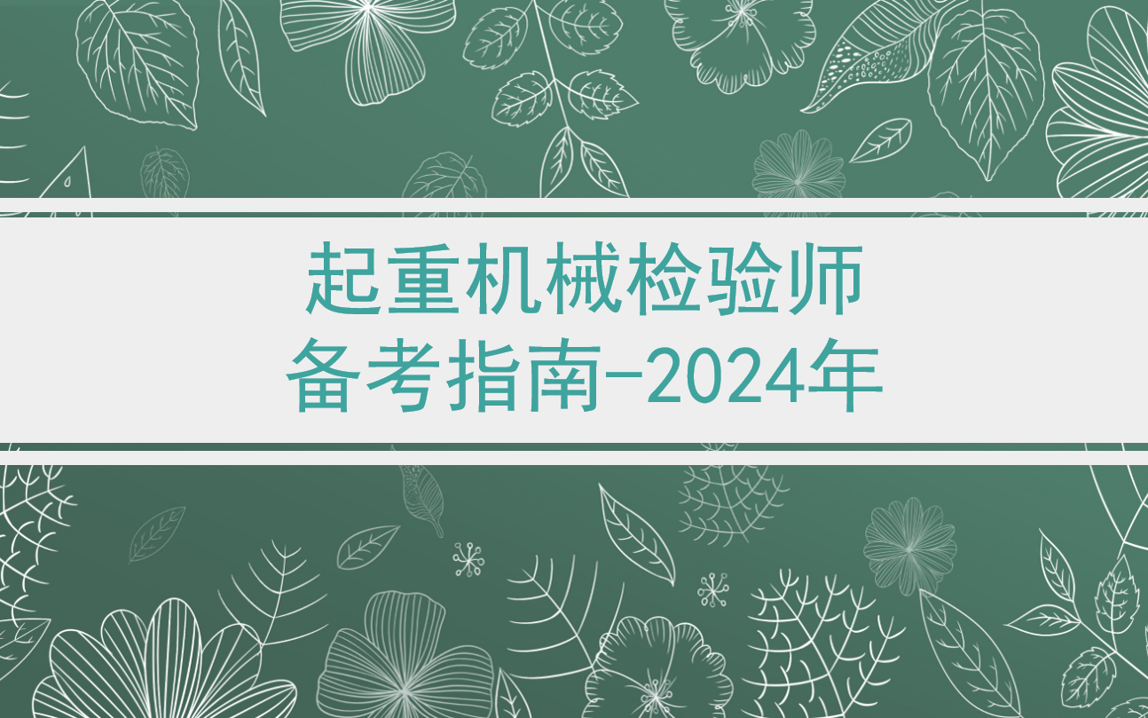 中国特种设备检验协会起重机械检验师备考指南2024版哔哩哔哩bilibili