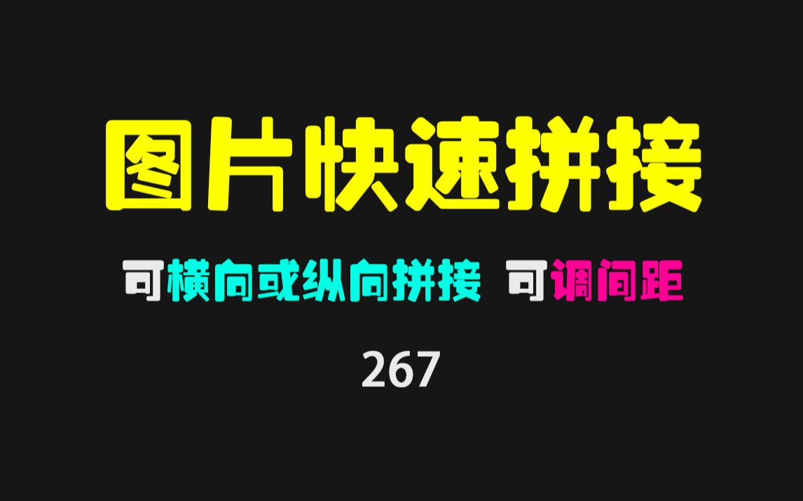 如何把多张图片拼成一张图?它支持纵向或横向拼接,支持调间距哔哩哔哩bilibili