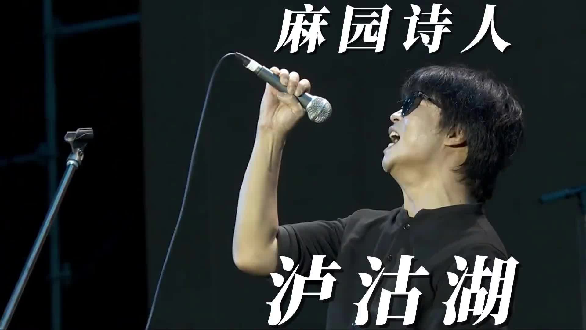 你究竟是怀念泸沽湖还是湖水对岸的人麻园诗人泸沽湖摇滚现场音乐