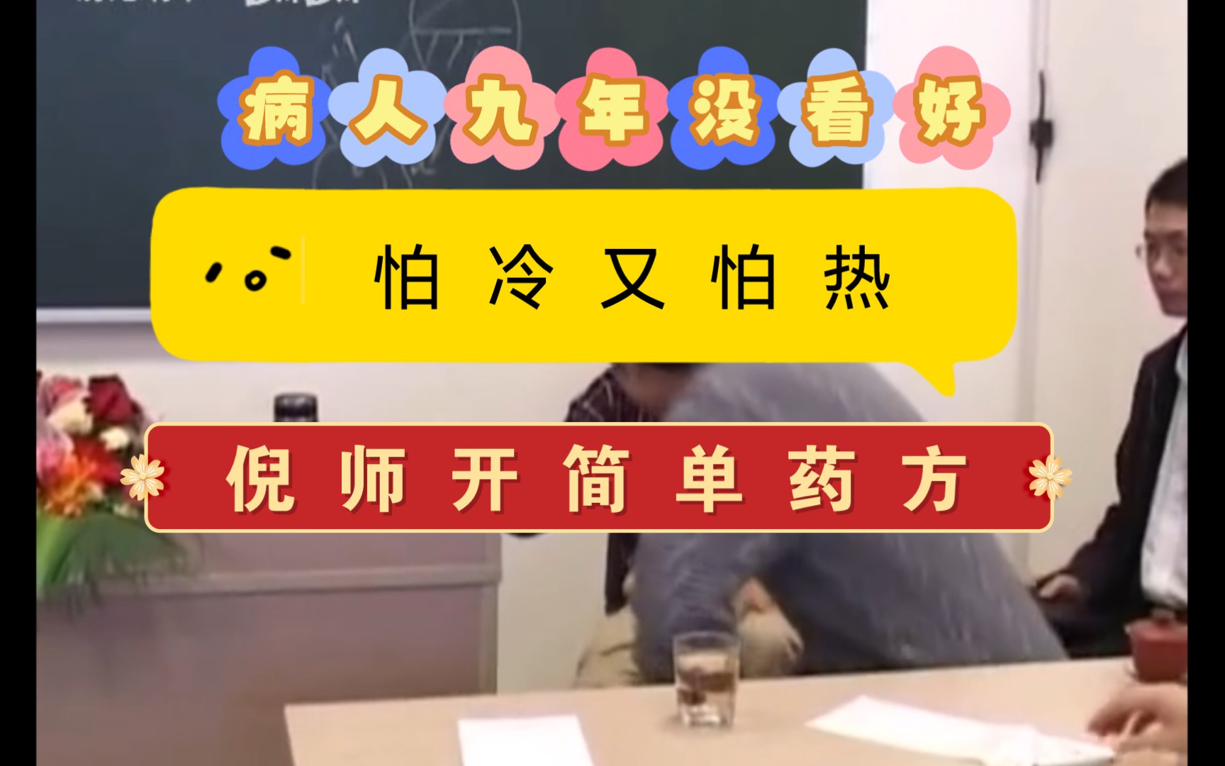 病人一会发热,一会怕冷,9年没看好,麻黄桂枝各半汤哔哩哔哩bilibili