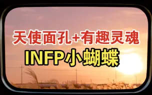 Download Video: Infp小蝴蝶: 全身上下只有脸最乖