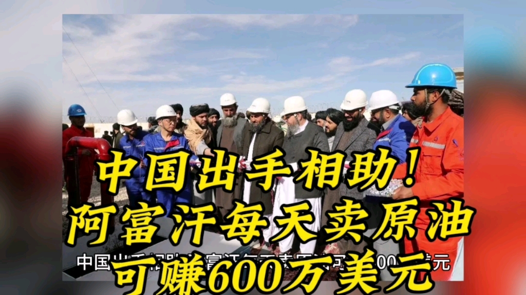 中国出手相助,阿富汗每天卖原油可赚600万美元