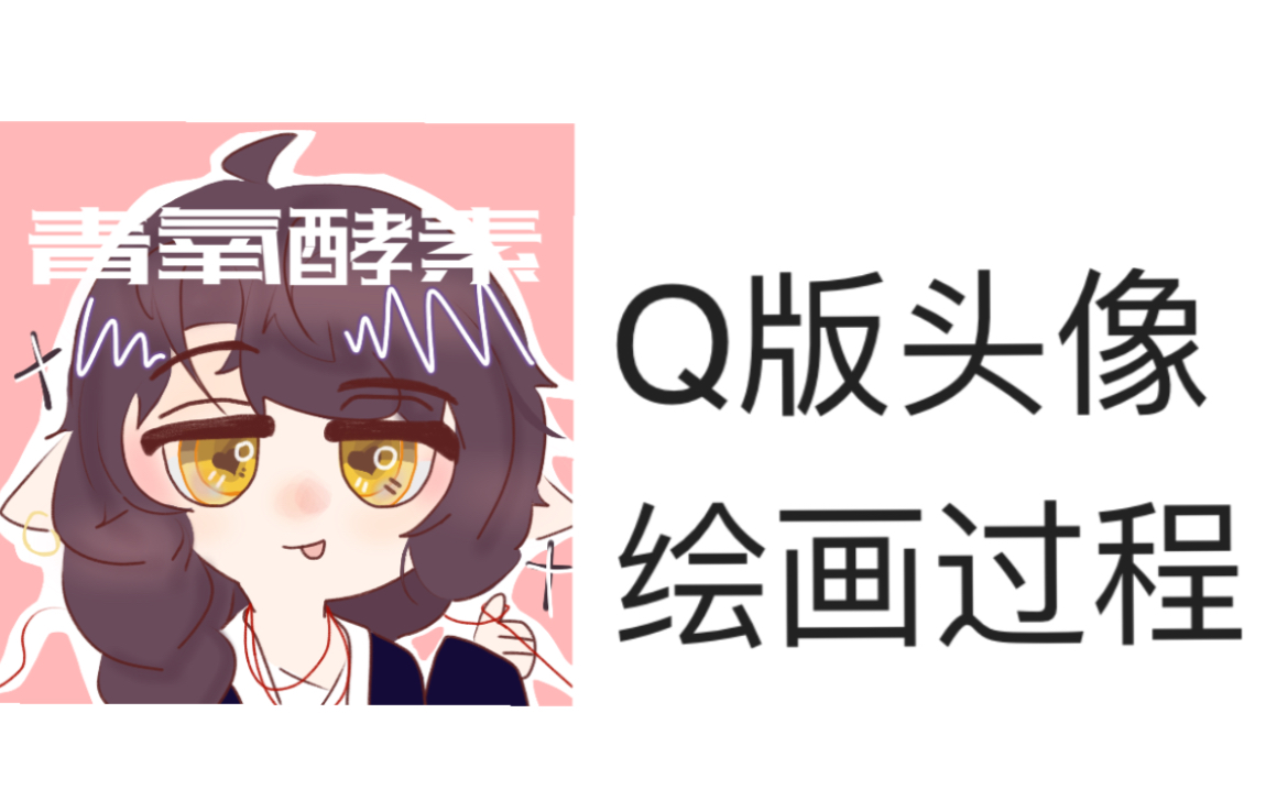 【青氧酵素】Q版头像绘画过程哔哩哔哩bilibili