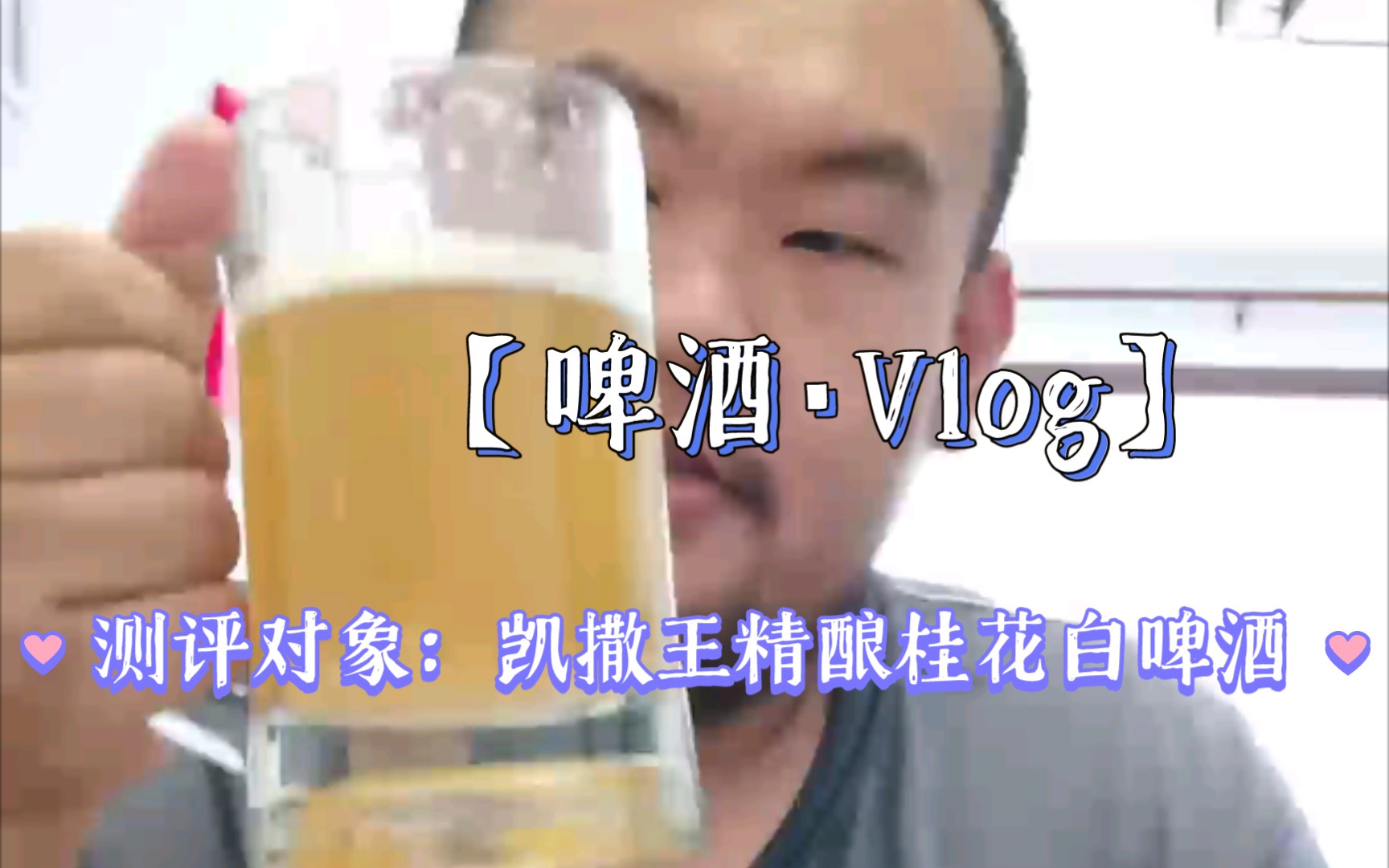 第一条啤酒测评VLOG,测评对象:凯撒王桂花白精酿啤酒.哔哩哔哩bilibili