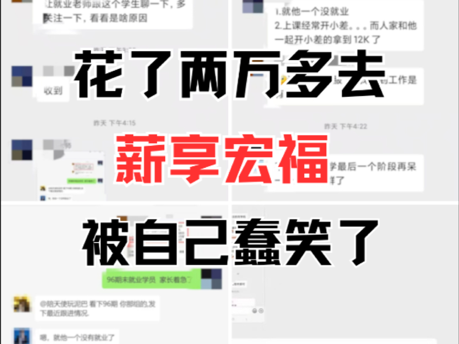 花了两万多去薪享宏福,被自己蠢笑了