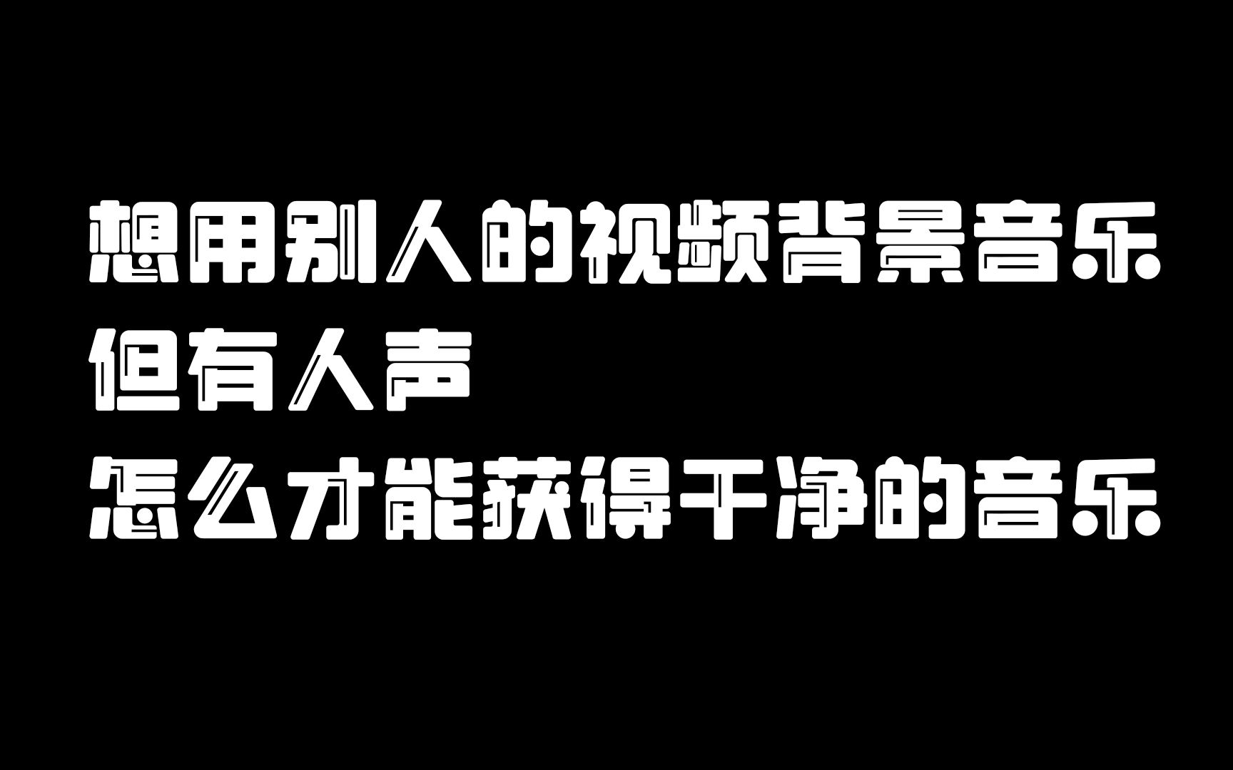 看到某视频的音乐真好听!怎么获得他的背景音乐而无人声呢?这网站完全免费无需登录,导入视频或音频自动分离音乐和人声【4/5 分享5款好用实用工具】...