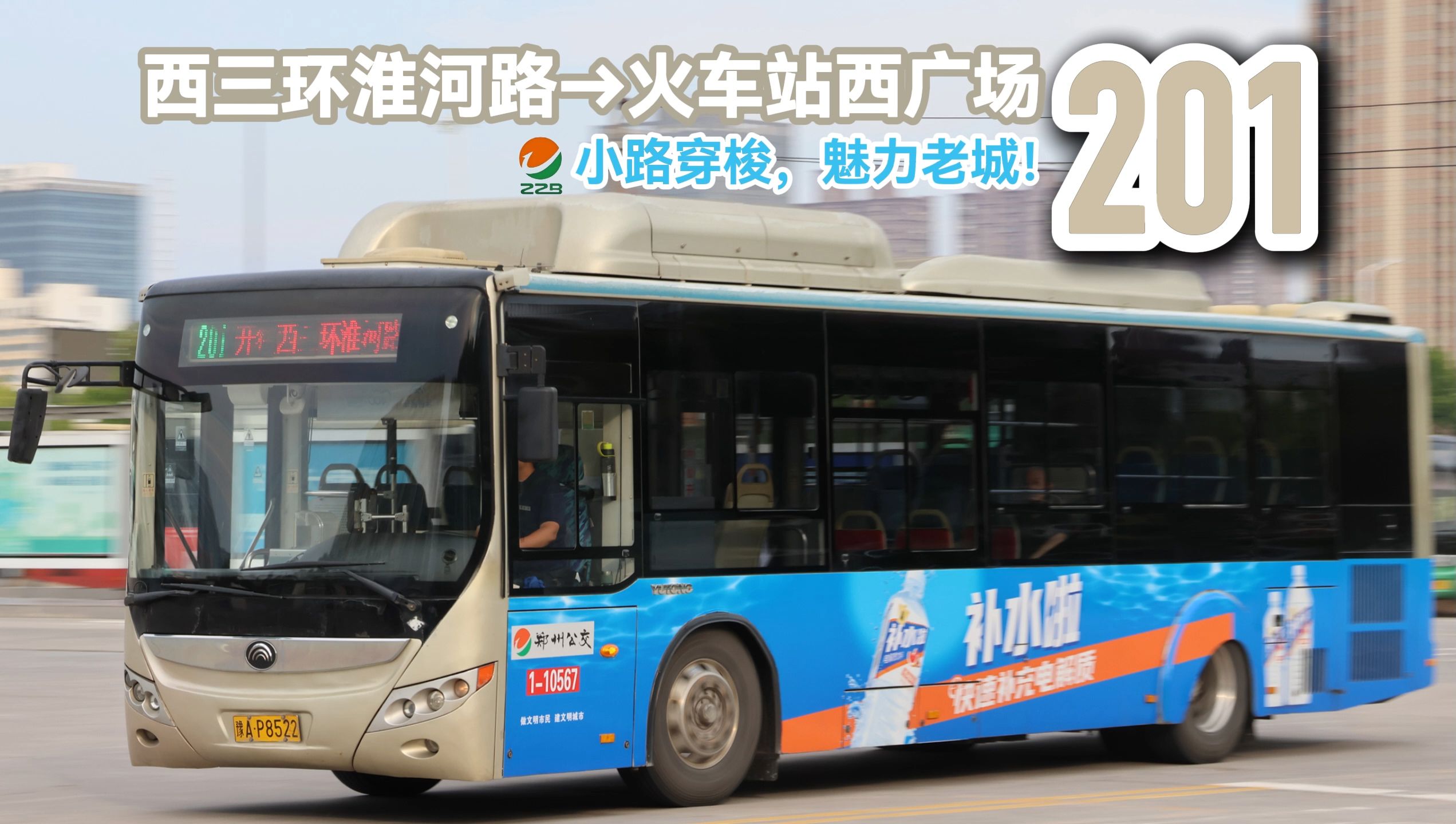 【郑州公交pov】"小路穿梭,魅力老城!