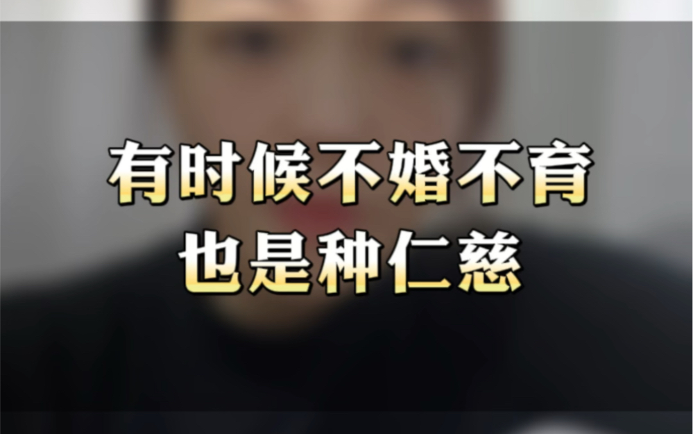 有时候,不婚不育,也是一种仁慈