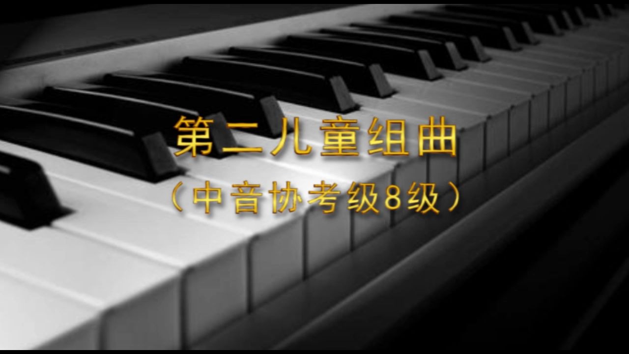 [图]第二儿童组曲（中音协考级8级）