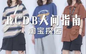 Download Video: 中性店铺 | 学生党福音，好评率99.68%！不挑身材的无性别穿搭 | RCDB人间指南 | 淘宝探店 | 平价 | 中性穿搭