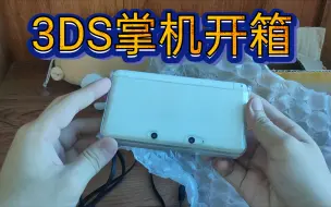 Descargar video: 闲鱼300包邮的3DS掌机开箱