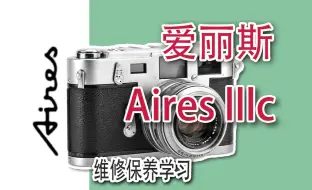 Download Video: 爱丽斯Aires IIIC维修保养学习