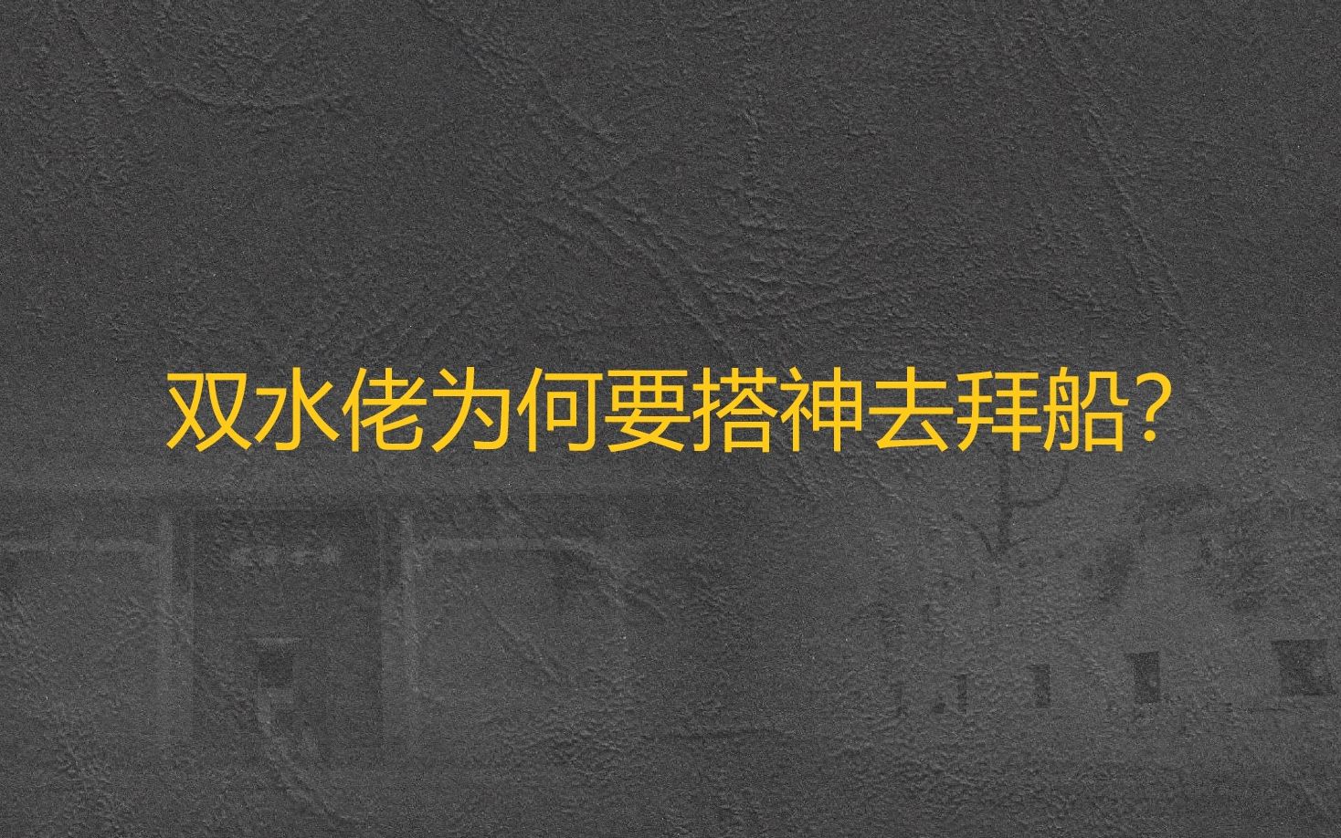 【粤语四邑片】新会会城话和双水话以南以西到底有什么区别?哔哩哔哩bilibili