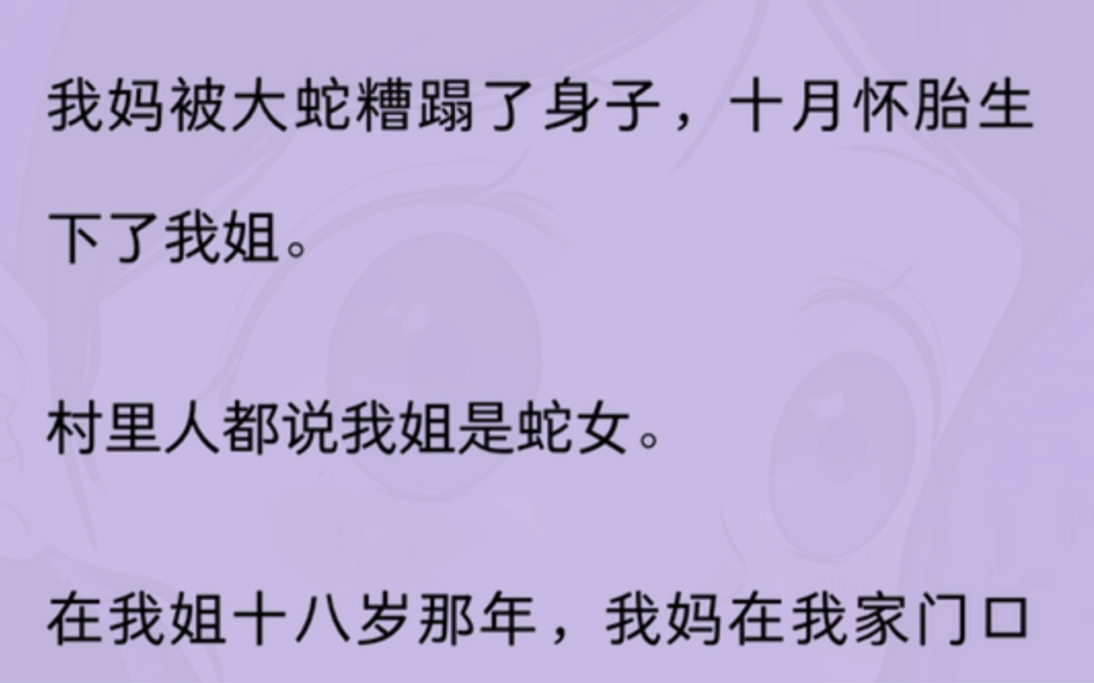 [图]（全文）我妈被大蛇糟蹋了身子，十月怀胎剩下了我姐……