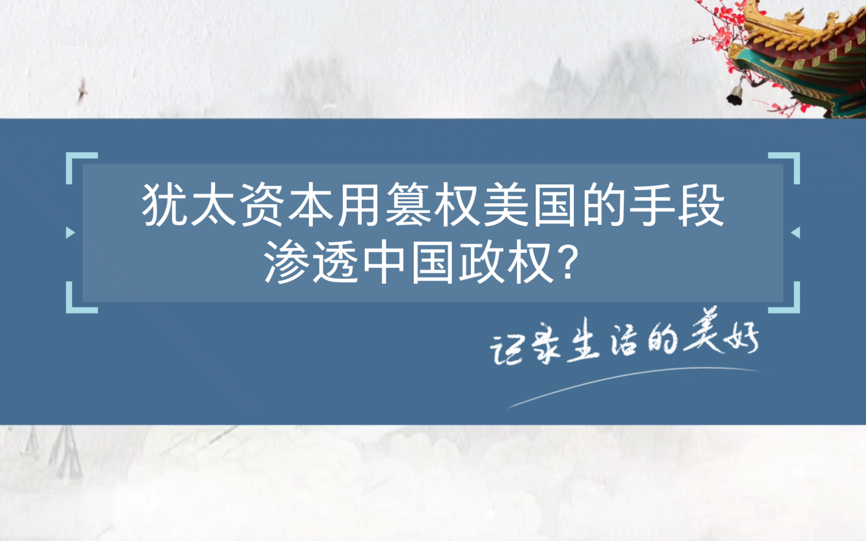 从寄生到篡国!犹太资本用篡权美国的手段渗透中国政权?哔哩哔哩bilibili