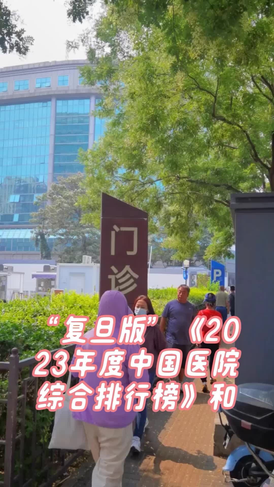 2023中国医院综合排行版,北京21家上榜!哔哩哔哩bilibili