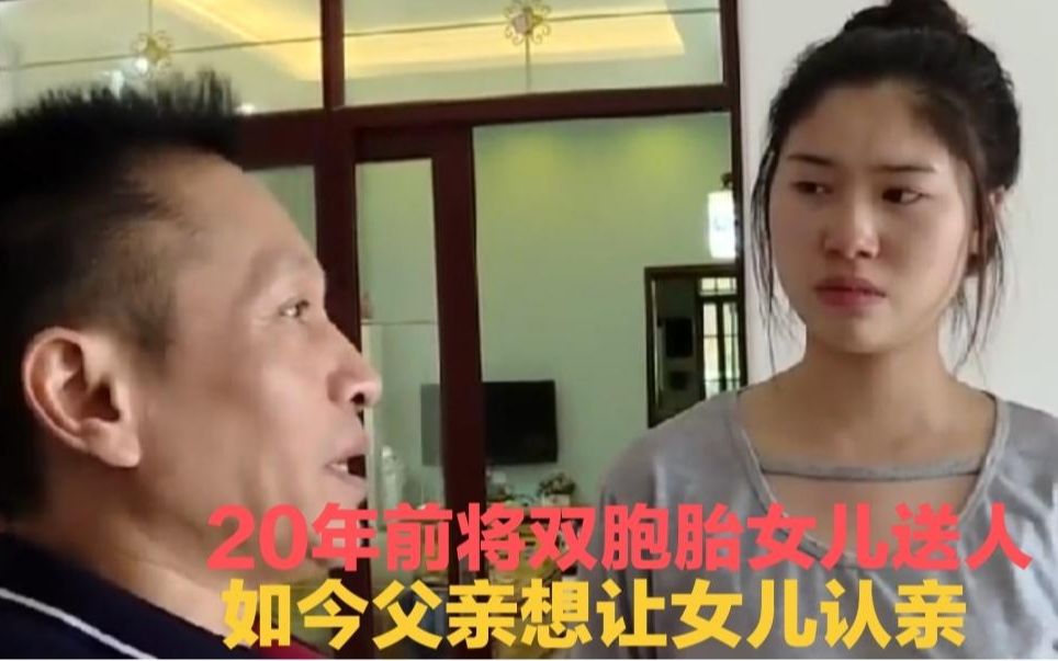 [图]20年前亲手将一对双胞胎女儿送人，父亲如今想让金花团聚，可能吗